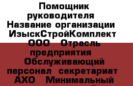 Помощник руководителя › Название организации ­ ИзыскСтройКомплект, ООО › Отрасль предприятия ­ Обслуживающий персонал, секретариат, АХО › Минимальный оклад ­ 30 000 - Все города Работа » Вакансии   . Мордовия респ.